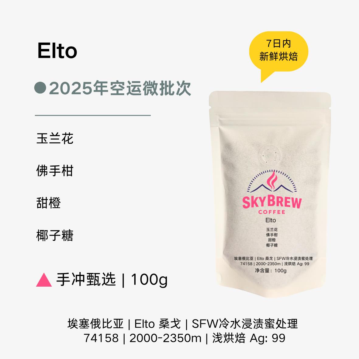 埃塞俄比亚Elto咖啡豆100g 手冲微批次蜜处理冷水浸渍轻烘焙
