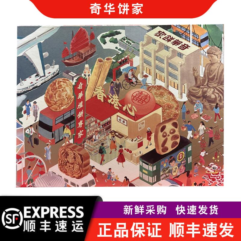 【顺丰+防摔纸箱】奇华饼家手信香港心礼盒年货中秋节特产送礼