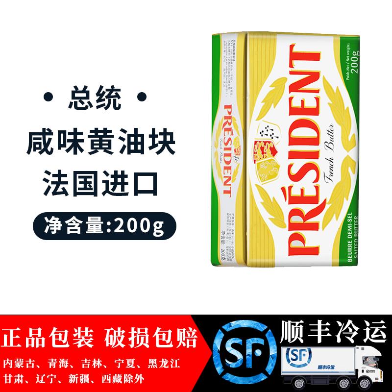 总统咸味乳酸黄油200g法国进口动物黄油家用牛排曲奇面包烘焙原料