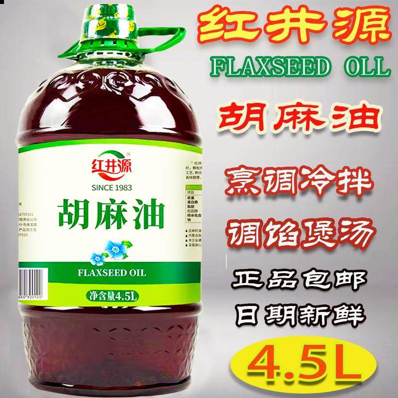 胡麻油4.5L红井源胡麻油 内蒙古亚麻籽油 4.5升胡麻油 包邮正品