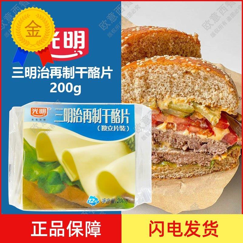 .光明芝士片奶油奶酪片早餐汉堡三明治手抓饼用200g 包邮