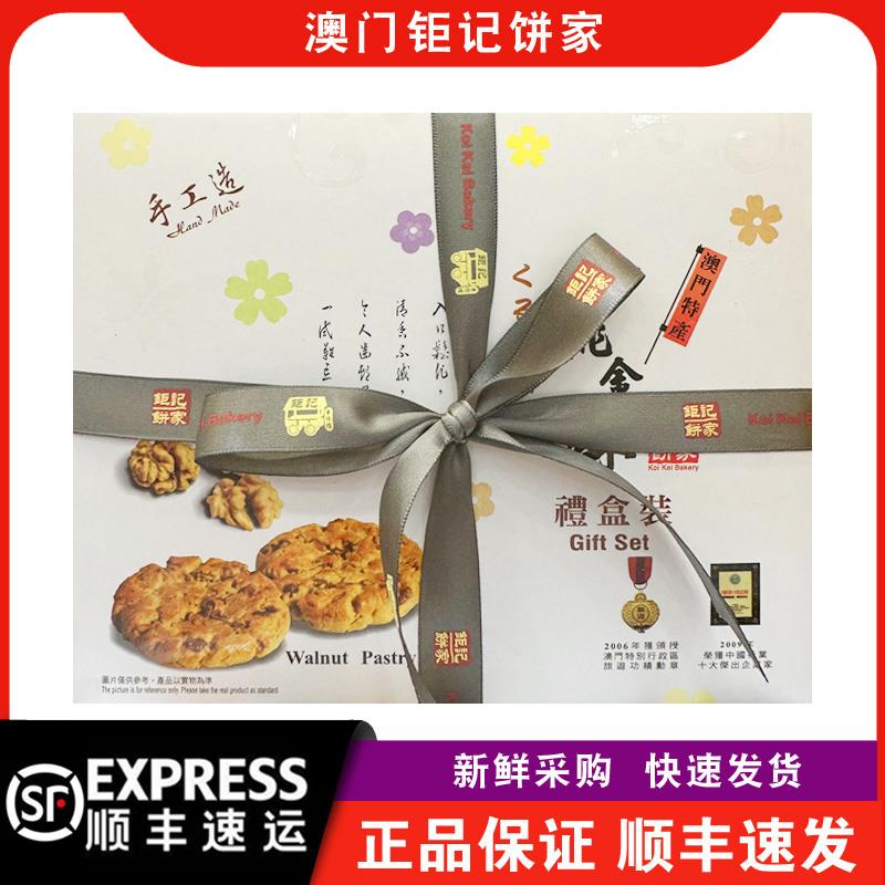 【顺丰快递】澳门钜记饼家合桃金酥礼盒360g早餐传统零食特产手信