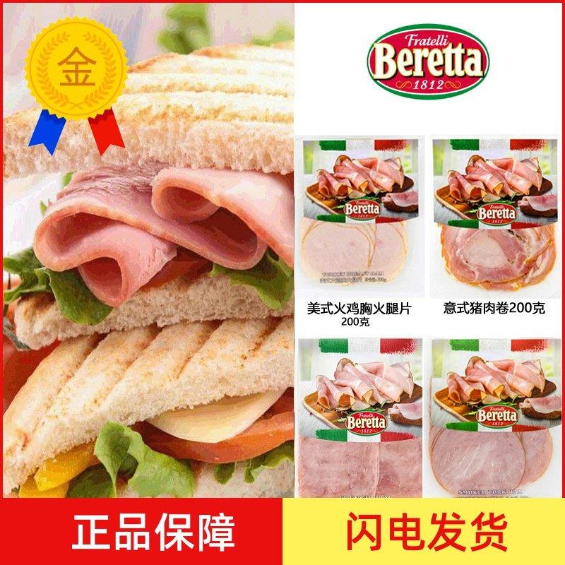 .Beretta美式火鸡胸火腿片意式传统开袋即食切片多口味拼盘三明治