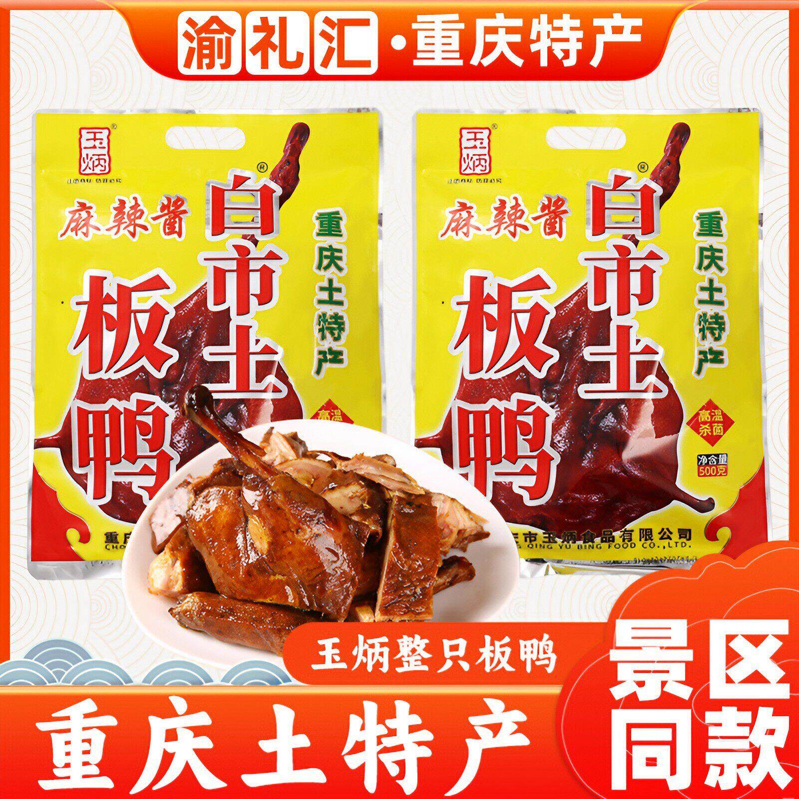 .【渝礼汇】重庆特产 玉炳白市板鸭500g 麻辣酱/樟茶/五香味 限包