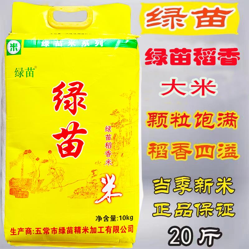 绿苗稻香大米10kg 20斤黑龙江大米 当季新米龙凤山大米新日期包邮