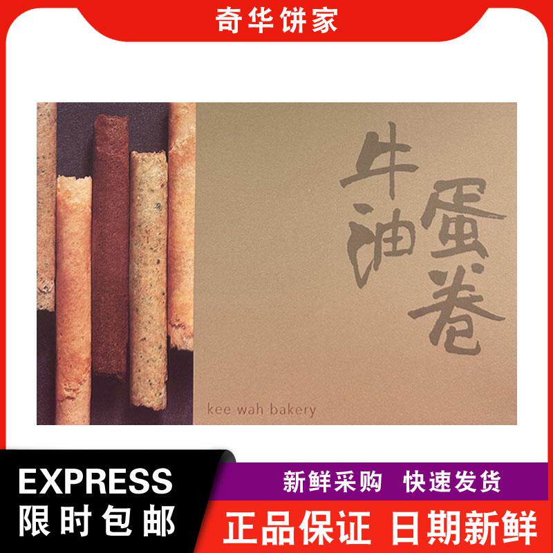 【包邮】奇华饼家手信牛油什锦鸡蛋卷纸盒装年货节日下午茶糕点
