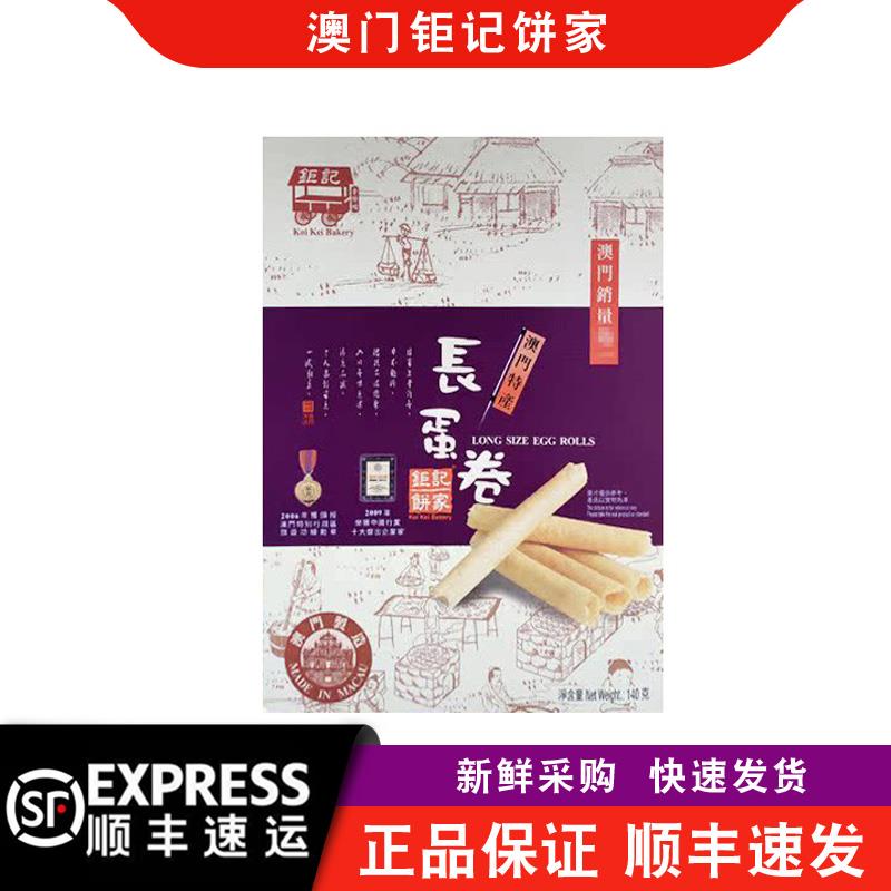 【顺丰快递】澳门钜记饼家长蛋卷140g盒装传统中式糕点休闲零食