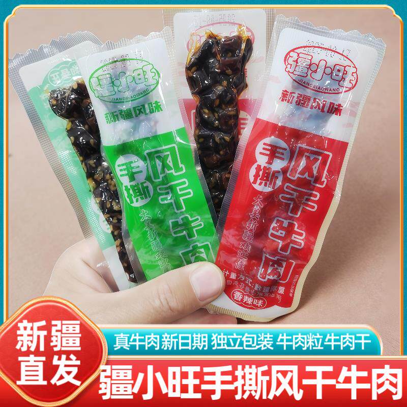 新疆风味特产疆小旺手撕风干牛肉粒牛肉干香辣五香零食即食小吃