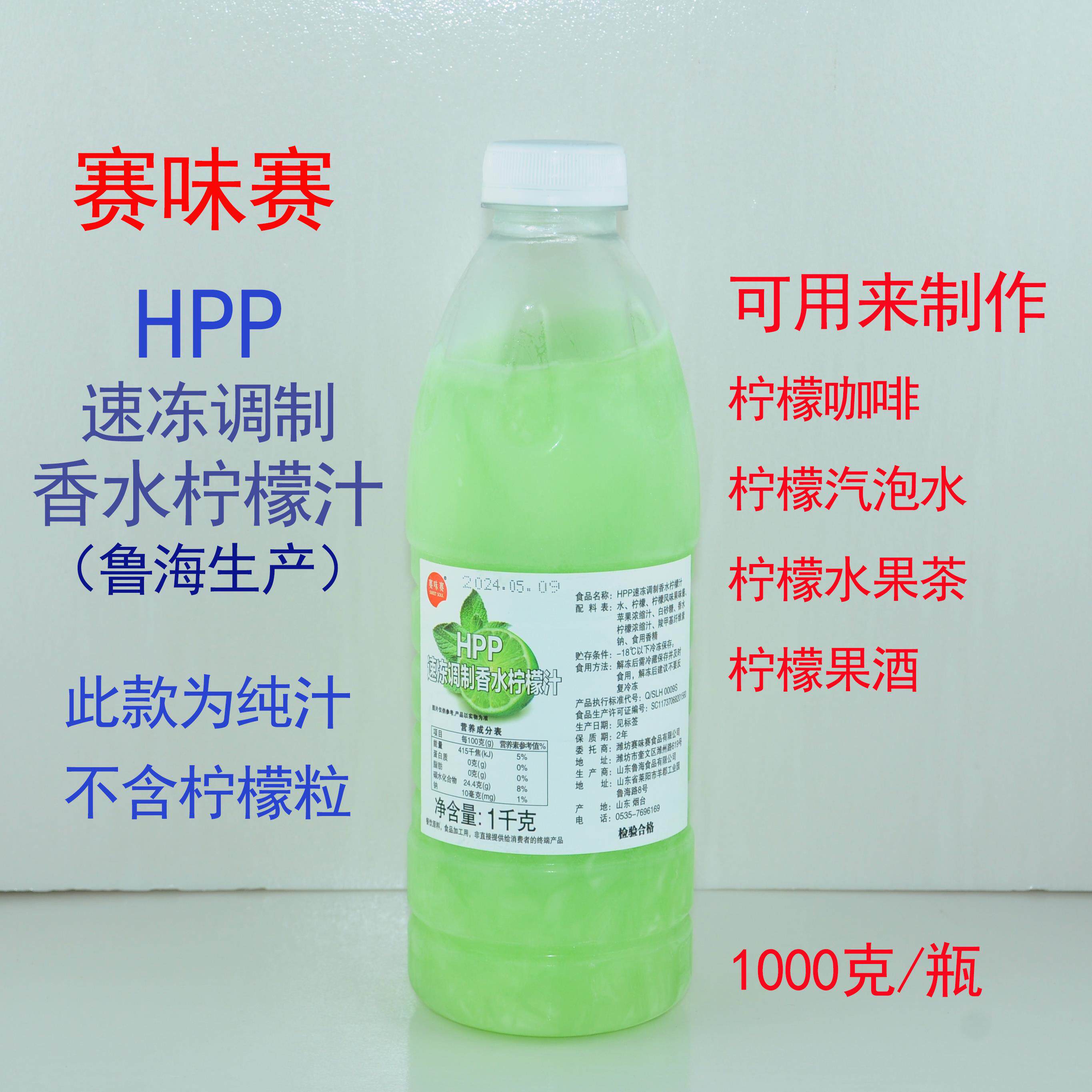 赛味赛HPP速冻调制香水柠檬汁（鲁海生产） 1000g/瓶