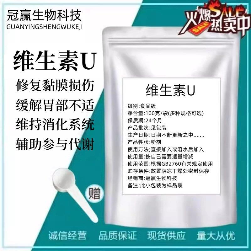 维生素U99% 维生素U粉 氯化甲硫氨基酸 水溶性食品级原料现货包邮