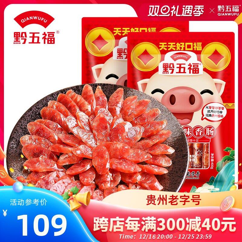 黔五福广味香肠400g*2包贵州特产广式腊肠广东甜味煲仔饭香肠甜肠