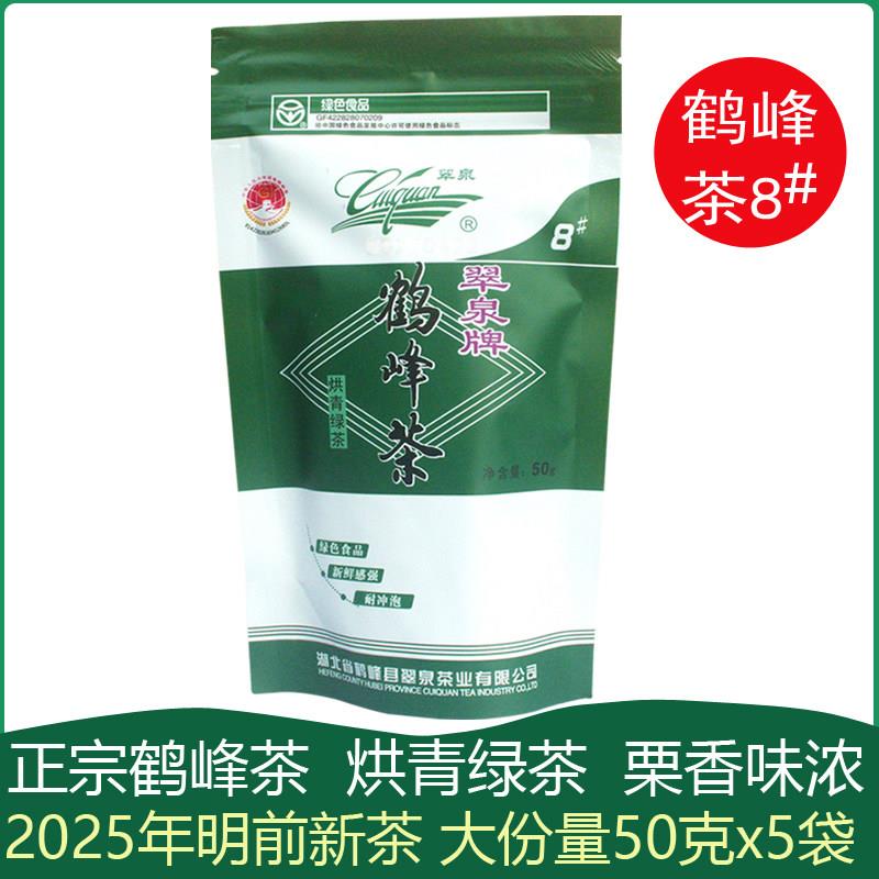 恩施2025年新茶叶明前茶翠泉牌鹤峰茶8#烘青绿茶250g春茶毛尖茶叶