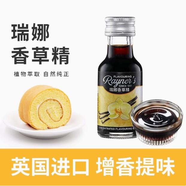 .包邮 瑞娜香草精 香草荚油进口食用香草粉28ml 面包蛋糕增香