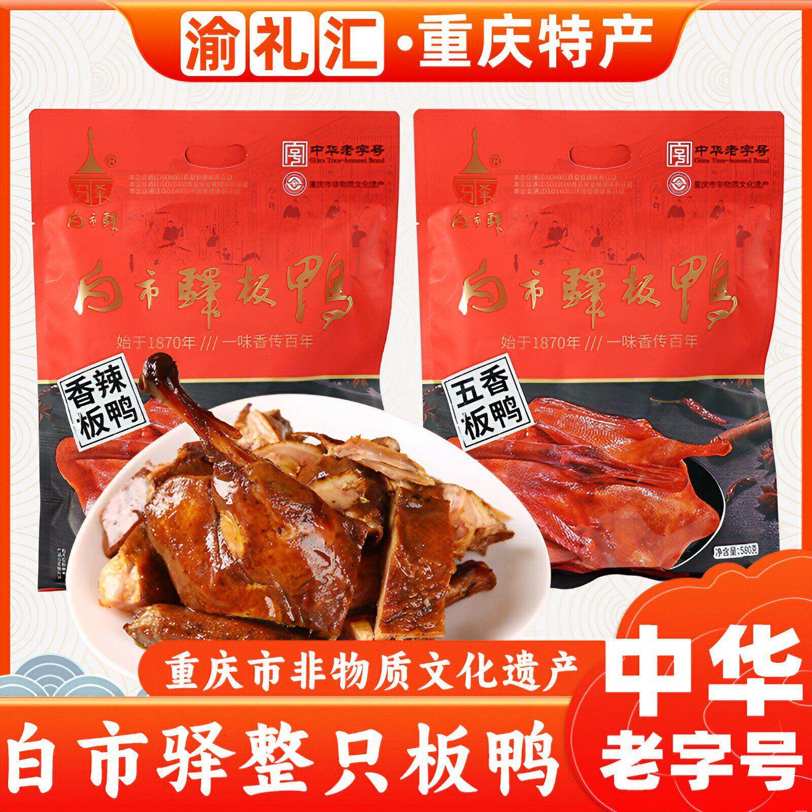 .【渝礼汇】重庆特产川渝特色休闲小吃白市驿生板鸭熟580烟熏板鸭