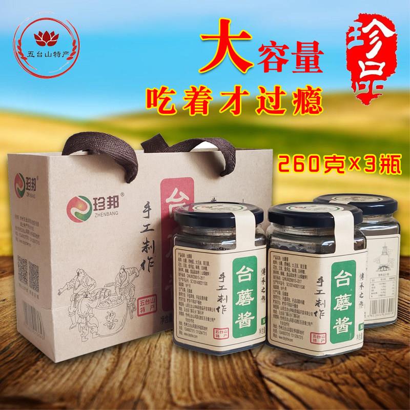 五台山特产珍邦台蘑酱手工蘑菇香菇酱拌饭酱下面调料260g大瓶包邮