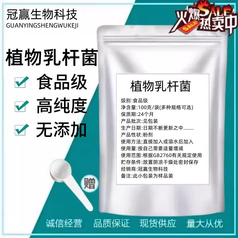 植物乳杆菌粉低温冷冻干燥益生菌食品级乳酸菌粉包埋发酵果蔬泡菜