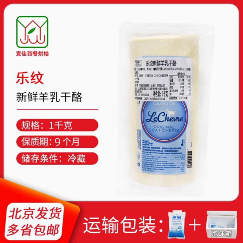 乐纹新鲜羊乳干酪1kg 西班牙进口羊奶奶酪山羊生酮干酪GoatCheese