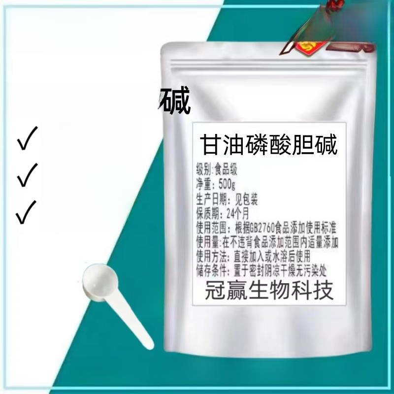 磷酸甘油99%食品级磷酸胆碱α Gpc 100g正品现货