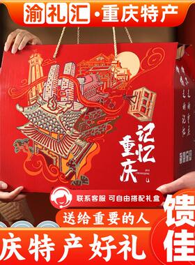.【渝礼汇】重庆特产礼盒 大份量3598g 年货土特产团购送礼旗舰店