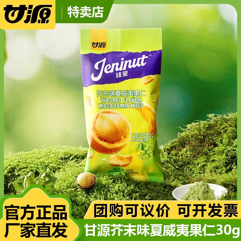 甘源30G芥末味蜂蜜夏威夷果仁2025新品坚果干 干果零食