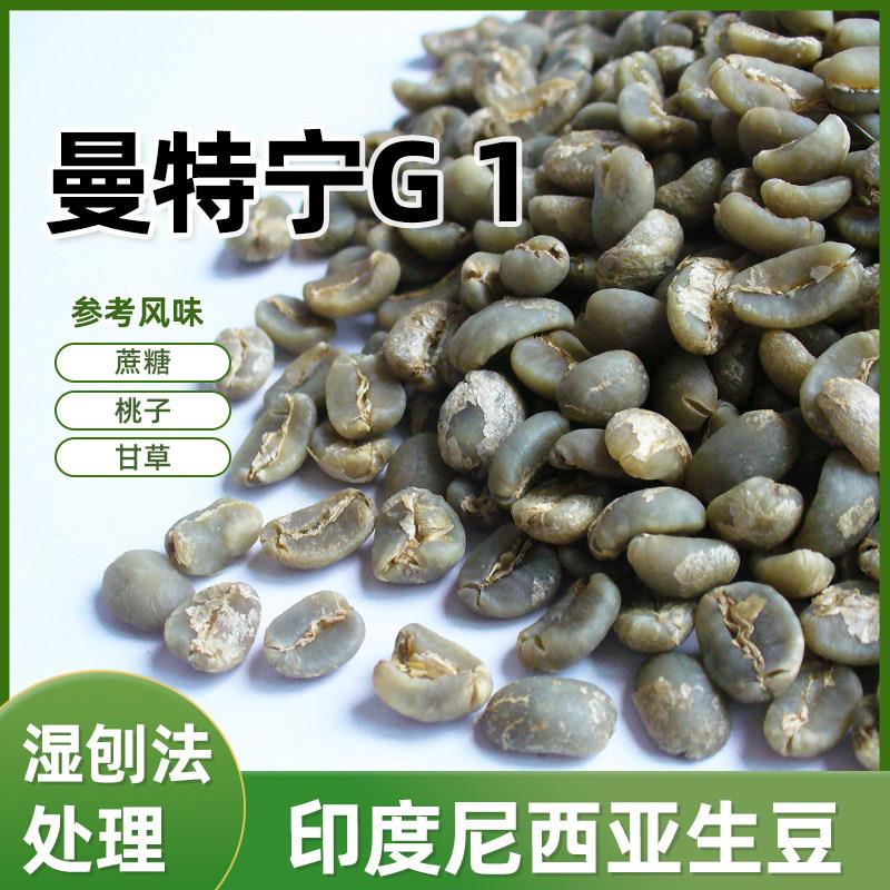 绿之素曼特宁咖啡生豆原料进口G1苏门答腊生豆塔瓦湖囤货手选