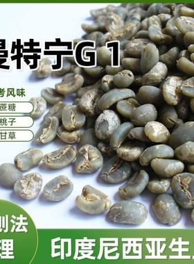 绿之素曼特宁咖啡生豆原料进口G1苏门答腊生豆塔瓦湖囤货手选