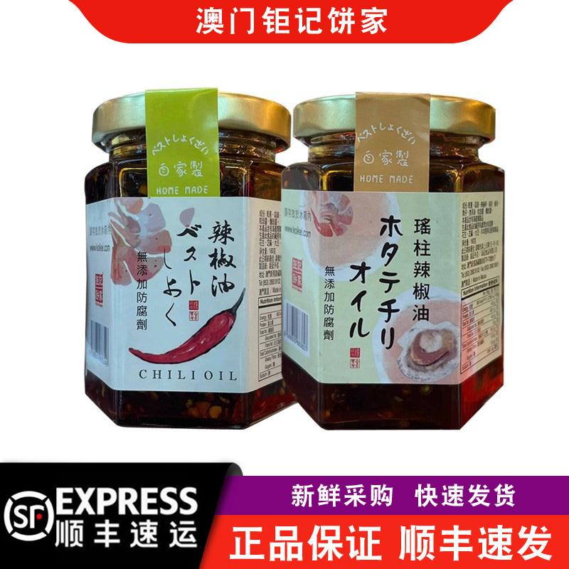 【顺丰快递】澳门钜记饼家瑶柱辣椒油160g瓶装调味料酱料拌面酱