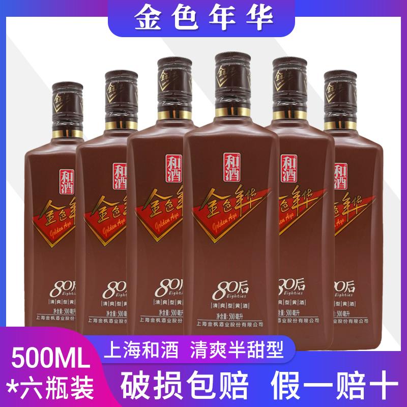 和酒金色年华80后清爽半甜黄酒500毫升6瓶整箱礼盒装