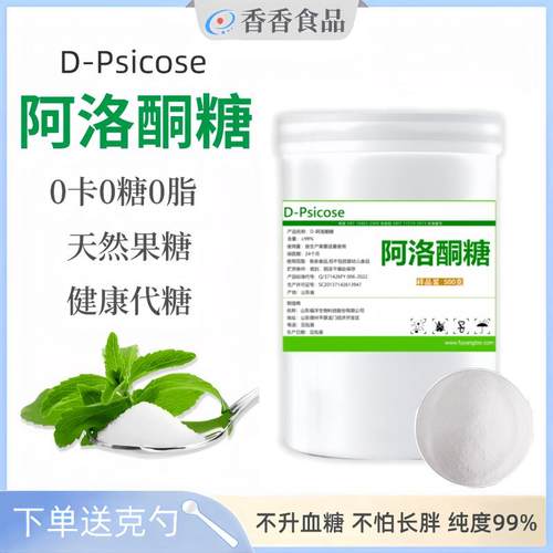 D-阿洛酮糖天然甜味剂不升血糖代糖生酮饮食0卡0糖0碳正品包邮
