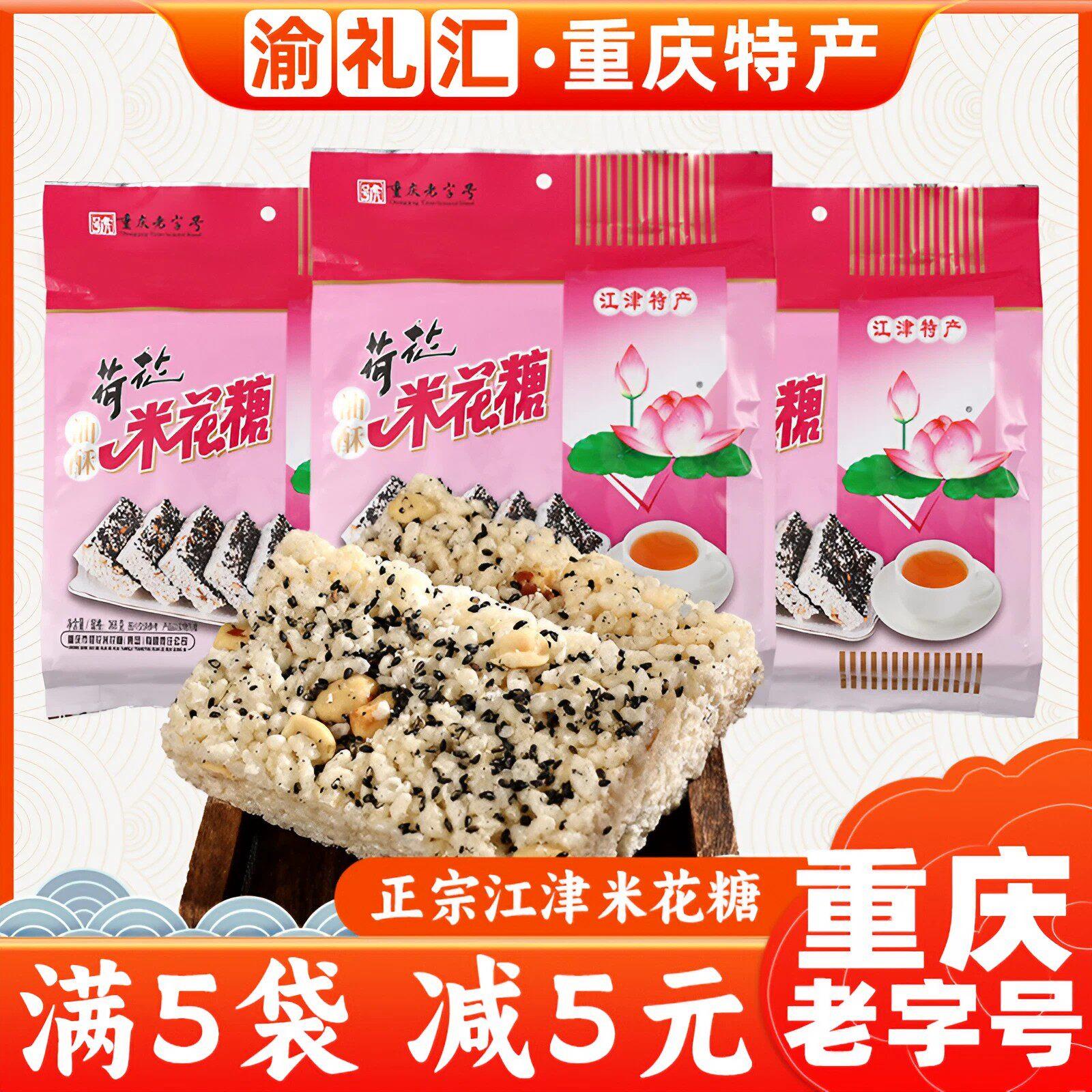 .【渝礼汇】重庆特产荷花牌江津米花糖368g原味米花酥美味糕点零