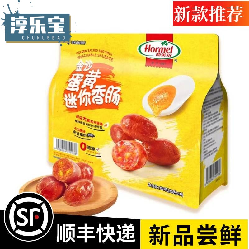 山姆代购荷美尔金沙蛋黄迷你香肠大颗粒咸蛋黄优选猪肉追剧零食
