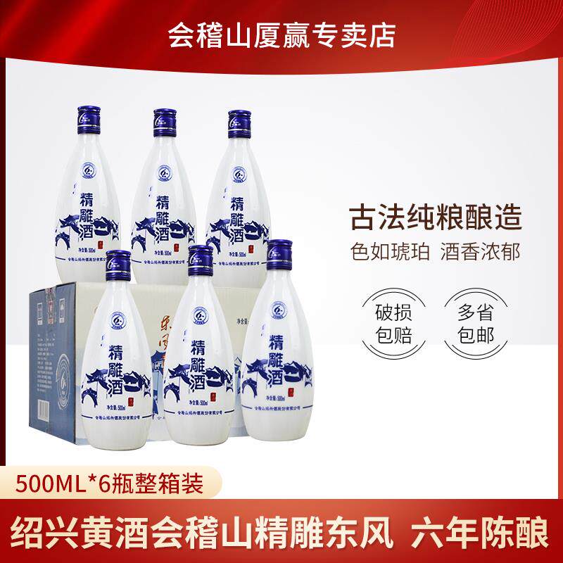 绍兴黄酒会稽山精雕东风六年陈酿 500ml*6瓶 半箱多省包邮