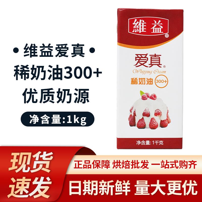 维益爱真300+稀奶油1kg/瓶 动物稀奶油裱花淡奶油蛋糕烘焙原材料