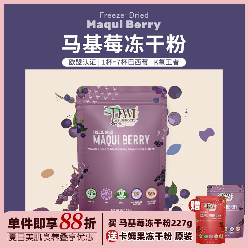 Dewi Superfoods黛维马基莓冻干粉高巴西莓花青素美肤无糖添Maqui