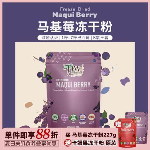 Dewi Superfoods黛维马基莓冻干粉高巴西莓花青素美肤无糖添Maqui