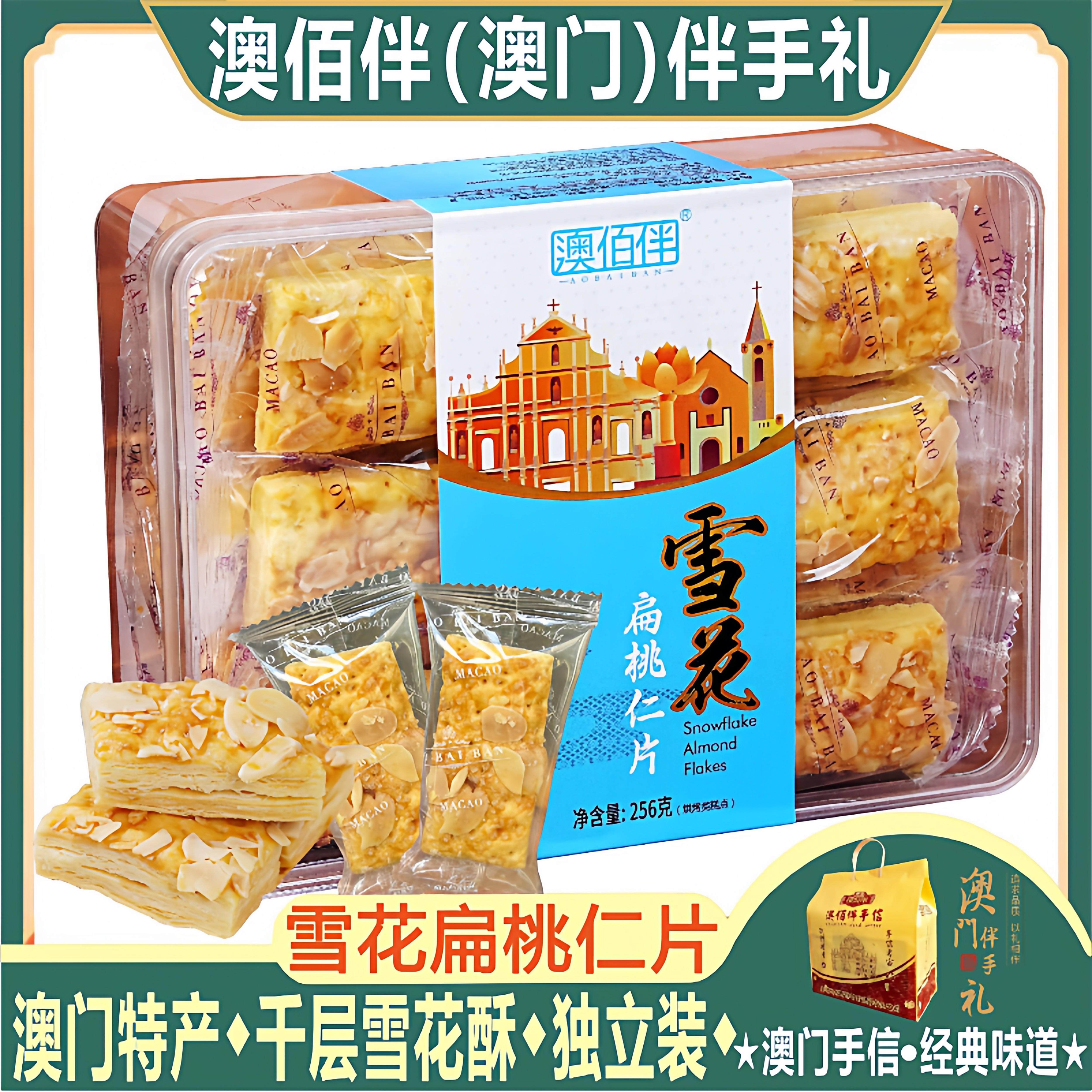 澳门特产澳佰伴雪花扁桃仁片雪花杏仁片千层酥雪花酥零食糕点送礼