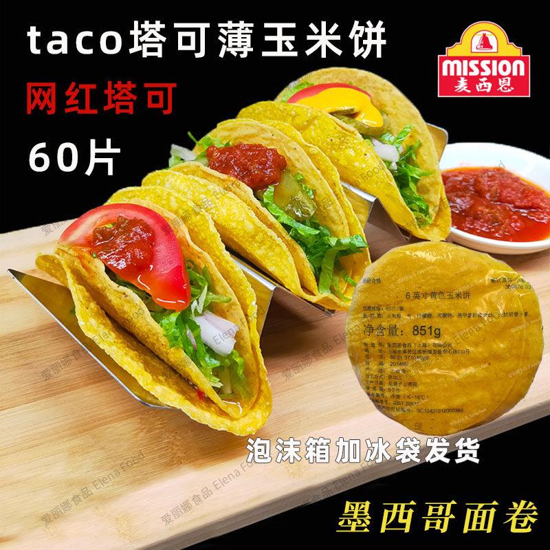 麦西恩6寸玉米饼Taco 墨西哥塔可饼 墨西哥面饼黄色玉米饼 杂粮饼