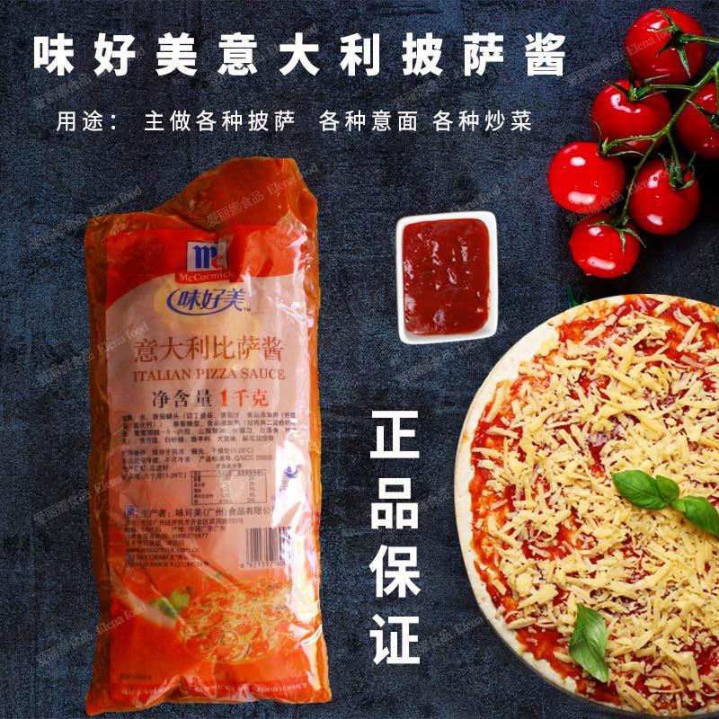 味好美意大利比萨酱1kg 披萨酱Pizza sauce 意大利面酱 意面酱
