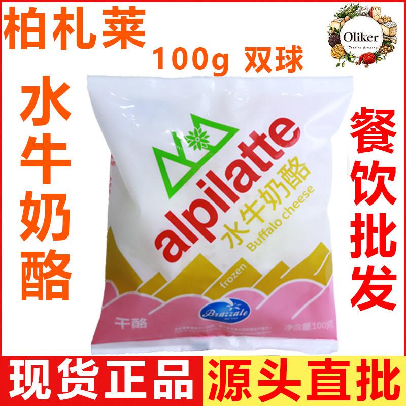 柏札莱水牛马苏里拉奶酪雪球100g 水牛奶酪球沙拉芝士 烘焙 原料