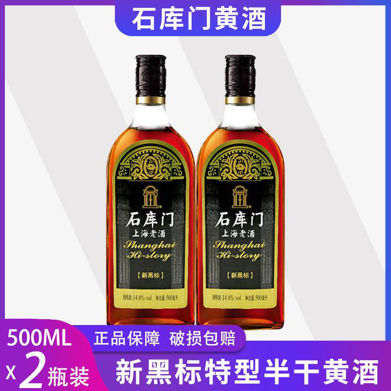 (2瓶)石库门新黑标500ml*2瓶装黄酒 上海老酒特型半干型黄酒