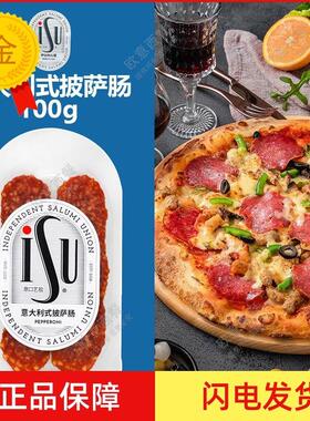.意大利式匹萨披萨肠辣肠即食ISU Casa Modena pepperoni 100g