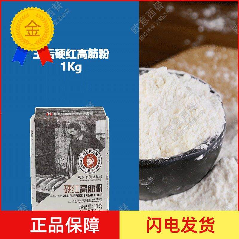 .王后硬红高筋粉1Kg吐司面包粉做面条粉皇后小麦面粉土司烘焙原料
