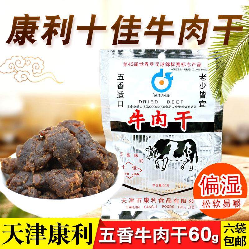 天津特产康利十佳五香牛肉干60g 熟食牛肉粒怀旧老味道零食品小吃