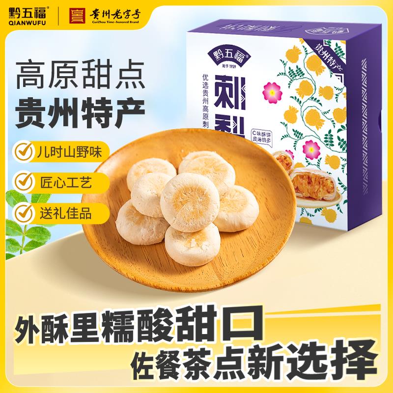 黔五福刺梨饼礼盒伴手礼糕点休闲小吃小酥饼贵州特产节日送礼团购