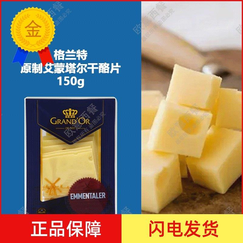 .格兰特原制艾蒙塔尔干酪片大孔奶酪芝士片Emmentaler cheese150g