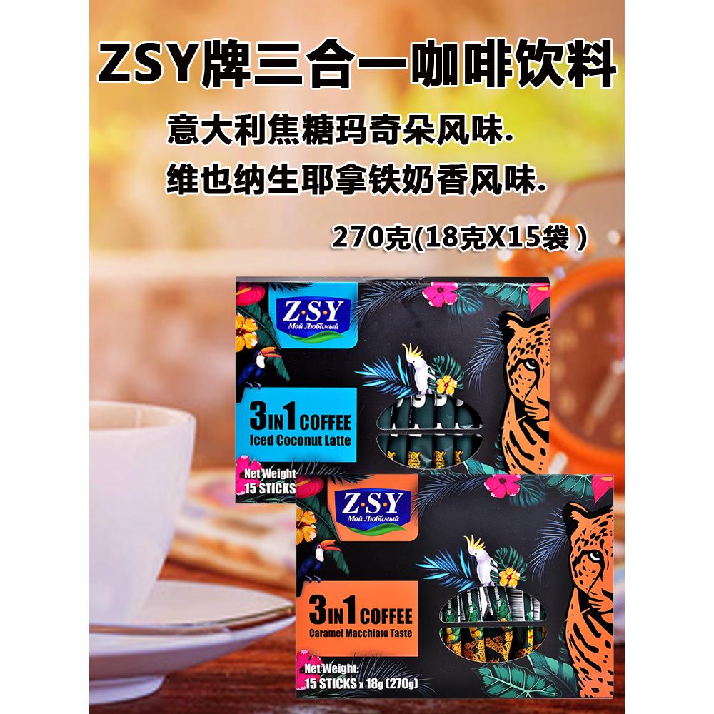 原装进口ZSY喜爱维也纳拿铁奶香意大利焦糖玛奇朵三合一咖啡盒装
