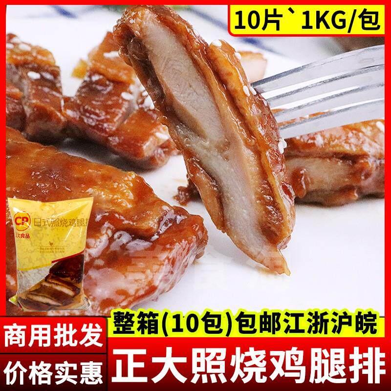 正大照烧鸡腿排日式照烧鸡腿排饭菜肴快餐便当冷冻鸡扒1kg约10片