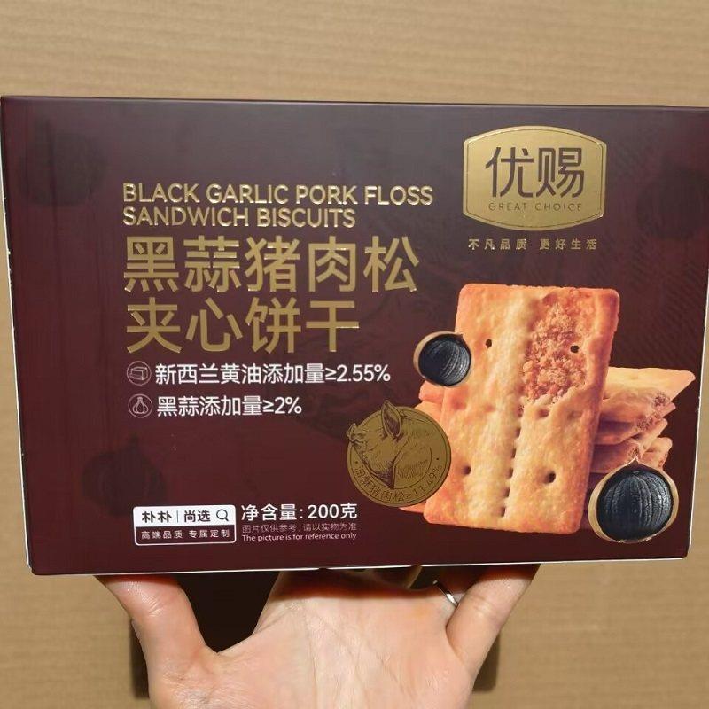 优赐黑蒜猪肉松夹心饼干200g(约含15小包左右)独立装饼干零食点心