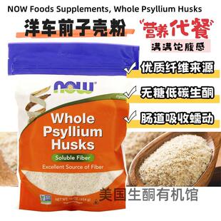 Husks全洋车前子壳粉高纤维助消化 Psyllium .美国生酮Now Foods