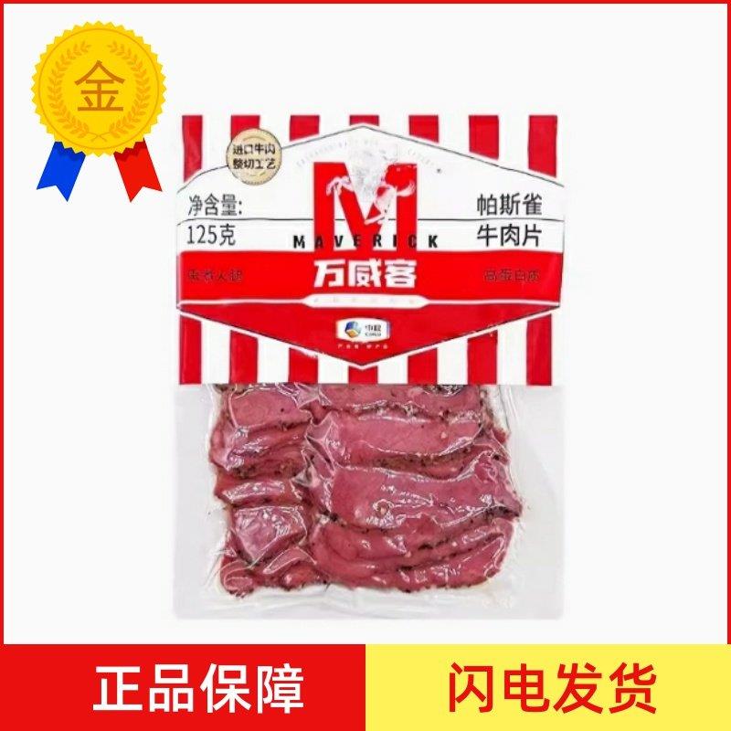 .中粮万威客帕斯雀牛肉片125g沙拉凉拌低脂肪健身食品早餐三明治